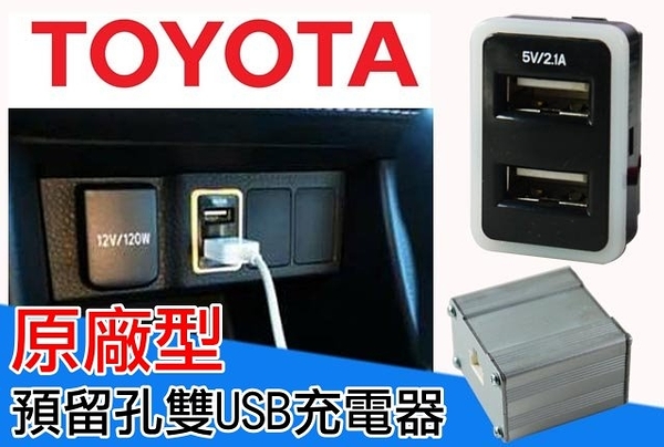 豐田toyota 車美仕預留孔usb充電2 1a Usb車充rav4 Vios Altis Yaris Wish Yahoo奇摩超級商城 Line購物