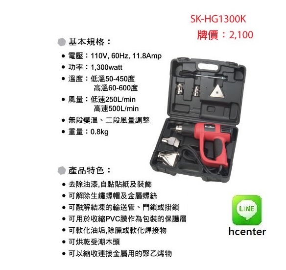 [ 家事達 ]SK-HG1300K 型鋼力 熱風槍 (工具箱含配件) 特價 product thumbnail 2