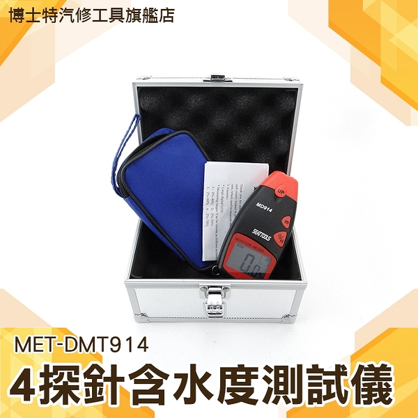 博士特汽修 操作簡單 一手掌握 輕巧攜帶 快速精準 探針測量 數位液晶含水度測試儀 MET-DMT914