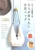 大人時髦日常生活提袋裁縫作品集(日文MOOK)