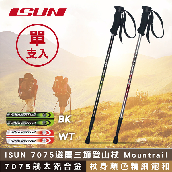 (單支) ISUN 7075避震三節登山杖 Mountrail (高密度EVA握把 7075航太鋁合金 台灣製造)