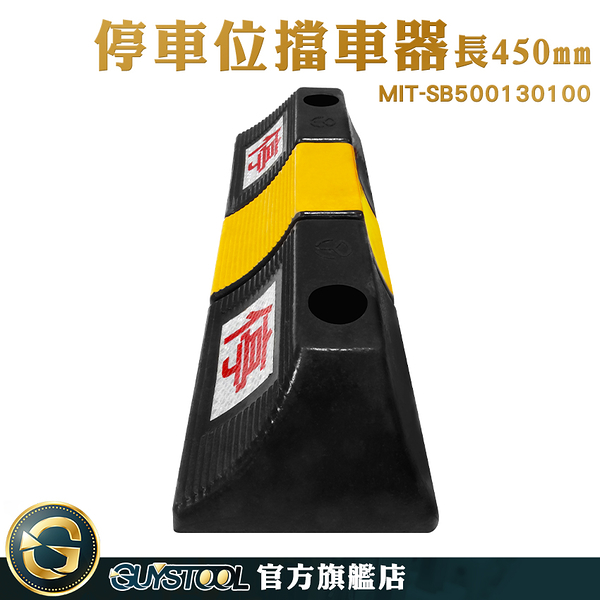 GUYSTOOL 停車阻擋器 止退器 擋輪器 MIT-SB500130100 倒車擋器 公寓大廈 路邊停車 車庫地擋