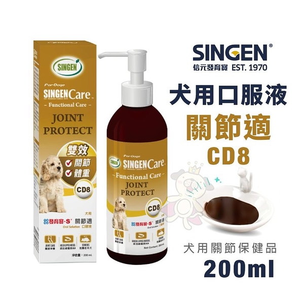 『寵喵樂旗艦店』SINGEN發育寶-S CD8雙效口服液-關節視200ml．專為犬用關節保健．犬營養品