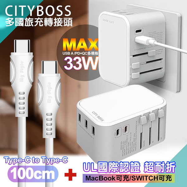 CITY萬用轉接頭PD快充33W急速充電器-白+MyStyle UL認證Type-C to C PD閃充傳輸線-白-100cm