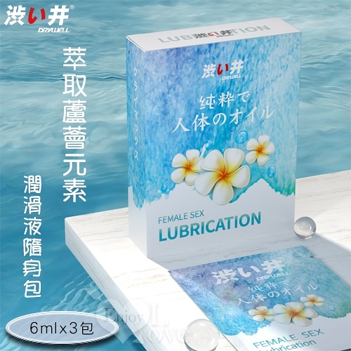 日本【Drywell 涉い井】萃取蘆薈元素 潤滑液隨身包 6mlx3包