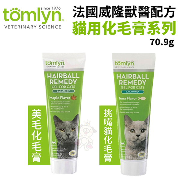 Tomlyn法國威隆獸醫配方化毛膏-貓用70.9g美毛配方/挑嘴貓配方 超高適口性『寵喵樂旗艦店』