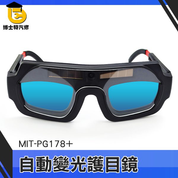 博士特汽修 電焊眼鏡 焊接眼鏡 燒焊切割銲接 護目鏡 推薦 鐵焊接 MIT-PG178+ 自動變光電焊面罩 product thumbnail 3