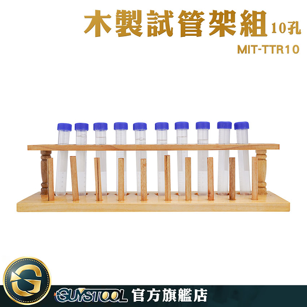 GUYSTOOL 酒架 10孔玻璃管架 木製試管架 玻璃管架 玻璃試管架 MIT-TTR10 離心管架 雞尾酒杯架