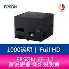 EPSON EF-12 1000 流明 ...