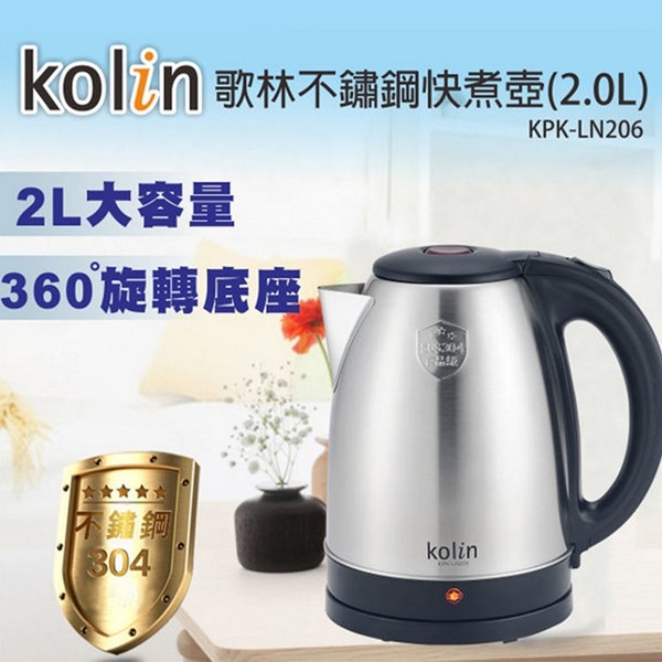 Kolin歌林 2公升304不鏽鋼快煮壼 KPK-LN206