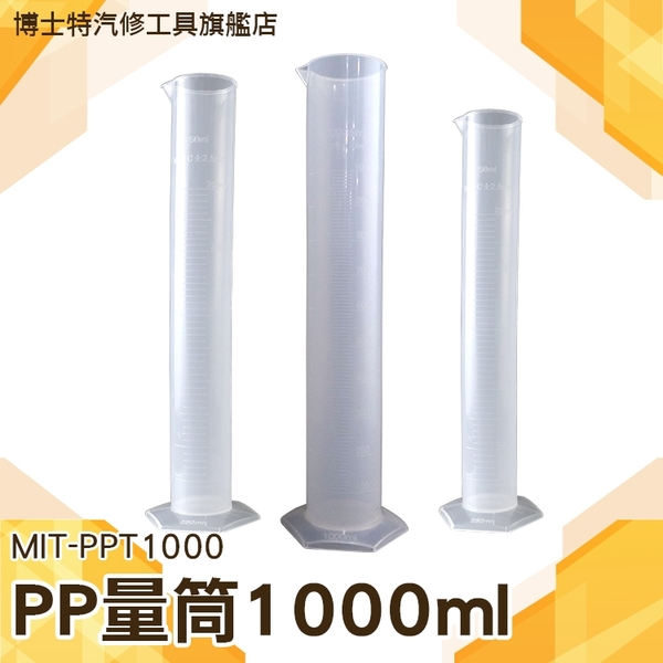 刻度量筒 測量杯 量具量杯 1000ml塑料量筒 PP直立量杯 耐熱120度《博士特汽修》 product thumbnail 3