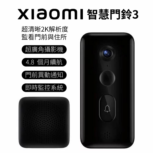 小米 智慧門鈴 3 xiaomi 台灣版 公司貨 超廣角 遠端監控 智能聯動 智慧變聲 保固1年