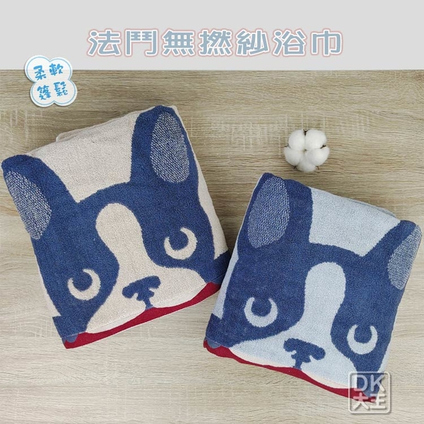 法國鬥牛犬 無撚紗大浴巾 法鬥 純棉 柔軟蓬鬆 大浴巾 Bulldog Towel【DK大王】