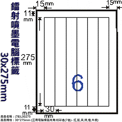 Herwood 鶴屋牌 6格 30x275mm NO.L30275 A4雷射噴墨影印自黏標籤貼紙/電腦標籤 20大張入