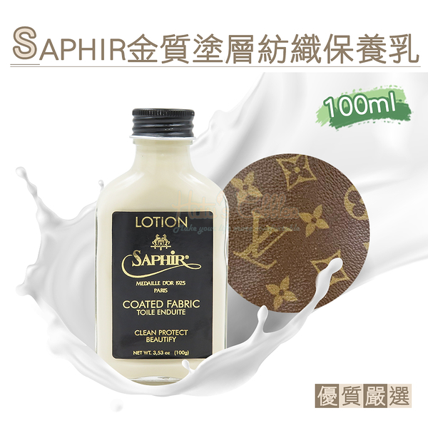 糊塗鞋匠 優質鞋材 L206 法國SAPHIR金質塗層紡織保養乳100ml 1瓶 精品保養乳液 LV包包保養乳液