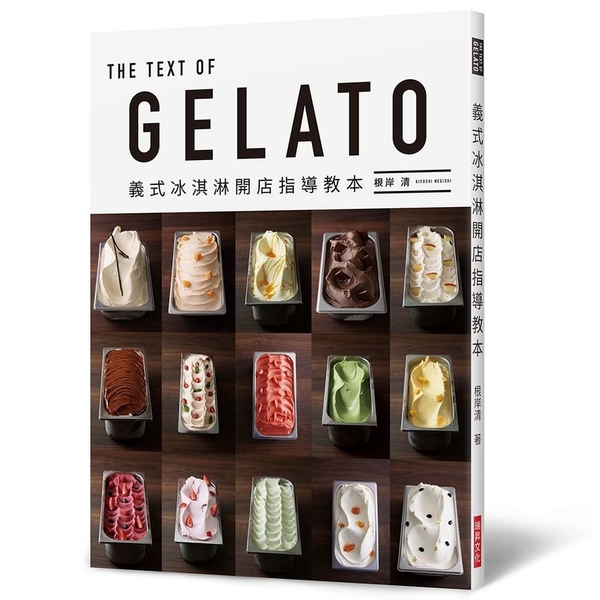 GELATO義式冰淇淋開店指導教本