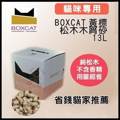 『寵喵樂旗艦店』國際貓家boxcat《黃標-松木木屑砂》13l(7kg)