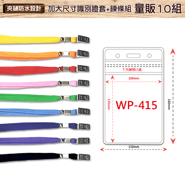 【量販100組】加大防水透明識別證+鍊條 WP-415 識別證套 工作證 識別套 證件套 員工證套 夾鏈式