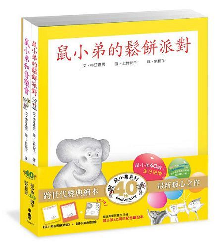 書立得-鼠小弟40周年紀念套書：《鼠小弟的鬆餅派對》、《鼠小弟音樂會》(2書) | 拾書所