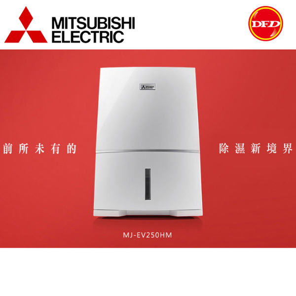 三菱 MITSUBISHI 清靜變頻除濕機 MJ-EV250HM-TW 日製節能 25L PM2.5抗菌 公司貨