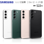 SAMSUNG Galaxy S22+ 5G 8G/128G 6.6吋雙5G旗艦手機◆加購20W雙孔充電器$299+6/30前登錄送