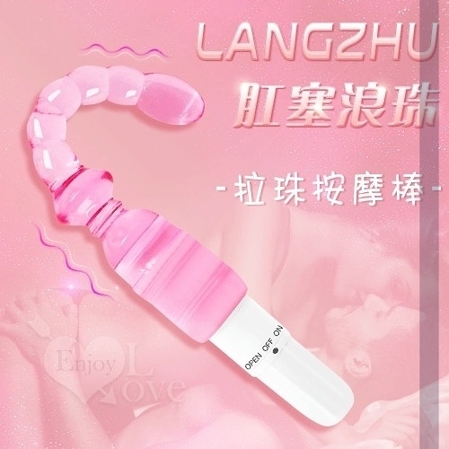 後庭拉珠棒 自慰棒 買送潤滑液 電動 情趣用品 前列腺 高潮 Langzhu 肛塞浪珠震動棒 保固6個月