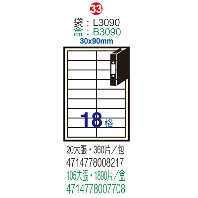 Herwood 鶴屋牌 18格 30x90mm NO.B3090 A4雷射噴墨影印自黏標籤貼紙/電腦標籤 105大張入