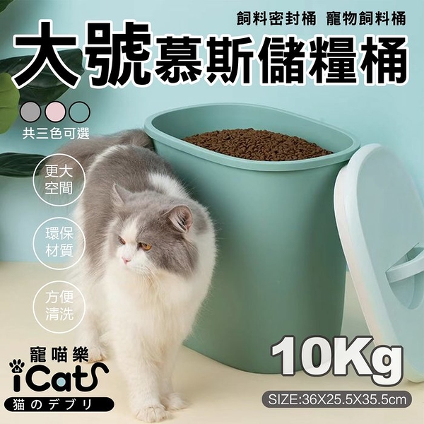 【現貨】寵喵樂 慕斯儲糧桶10KG 大容量儲糧桶 飼料密封桶 寵物飼料桶