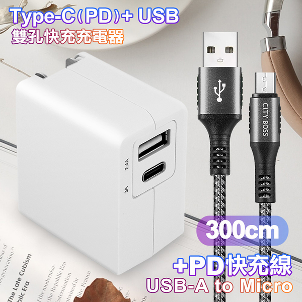 TOPCOM Type-C(PD)+USB雙孔快充充電器+CITY勇固Micro USB編織快充線-300cm-銀