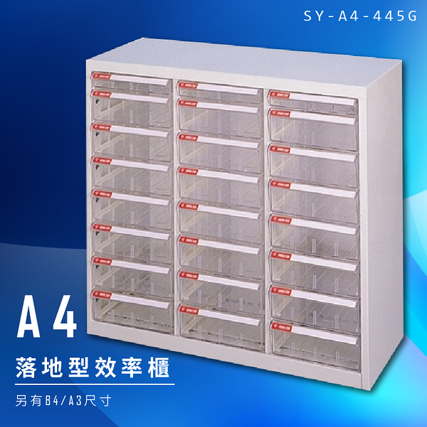 【辦公收納】大富 SY-A4-445G A4落地型效率櫃 組合櫃 置物櫃 多功能收納櫃 台灣製造 辦公櫃 文件櫃