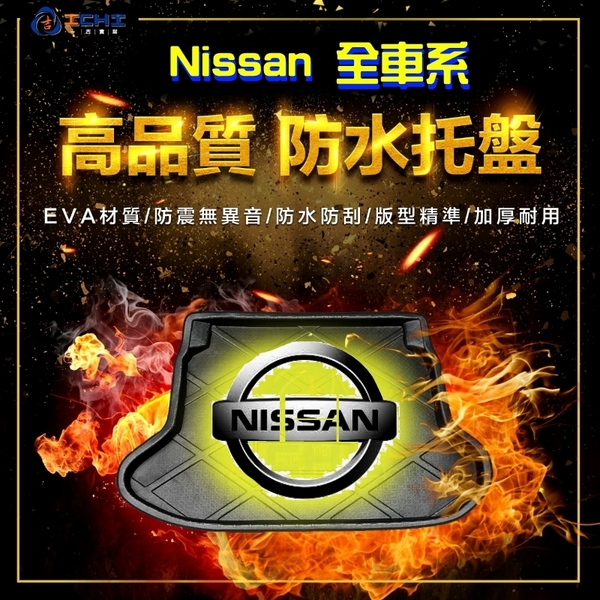 【一吉】Nissan 全車系 防水托盤 /EVA材質/ livina kicks tiida juke xtrail 防水托盤