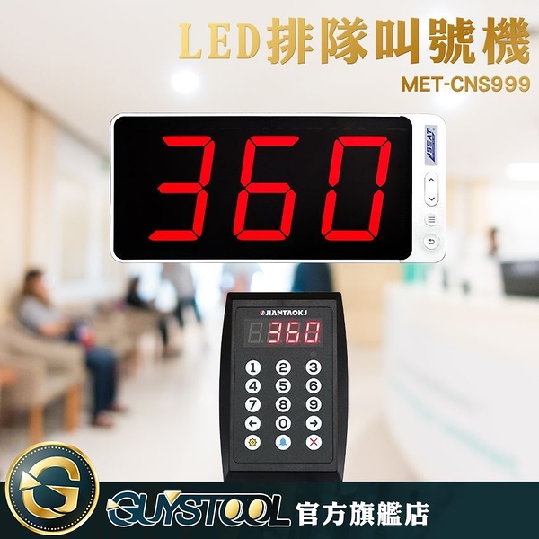 LED排隊叫號機 CNS999 GUYSTOOL 呼叫取餐 遠距傳輸 無線叫號機 插電即用 公家機關 餐廳 診所叫號