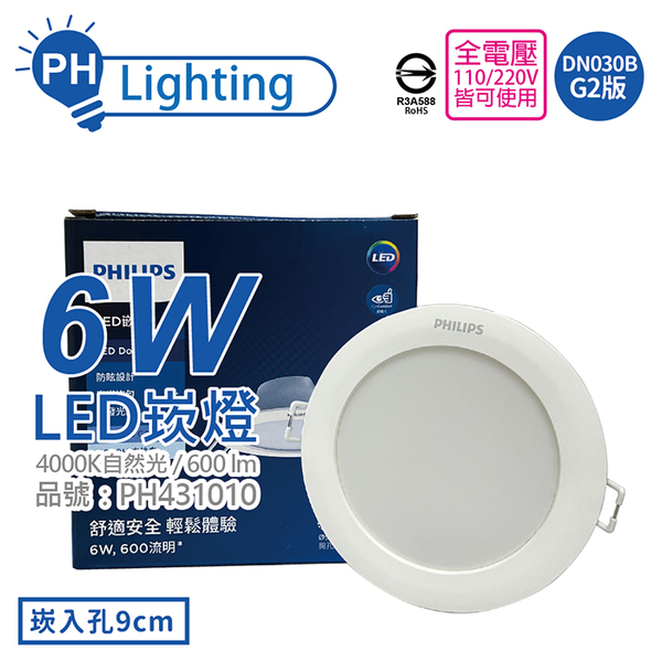 PHILIPS飛利浦 LED崁燈 DN030B G2 6W 4000K 自然光 全電壓 9cm 舒適光_PH431010