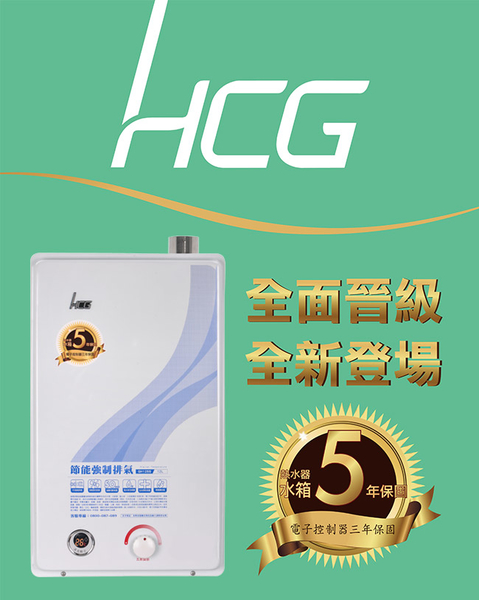 【和成HCG】12L 強制排氣熱水器純銅水箱 GH1255 NG1/LPG(FE )原廠安裝 (不安裝請參考內文) product thumbnail 3