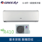 (((全新品))) GREE格力 6-8坪一級變頻冷暖冷氣GSDR-41HO/I R410冷媒 含基本安裝 (限區安裝)