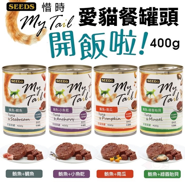 【24罐組】SEEDS 惜時 聖萊西 My Tail愛貓餐罐｜400g 大份量貓罐 紅肉鮪魚 副食罐 貓罐頭