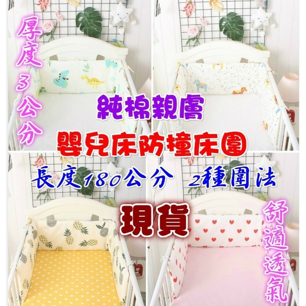 (台灣出貨) 純棉嬰兒床防撞床圍 嬰兒床床圍