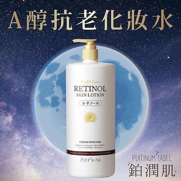 PLATINUM LABEL 鉑潤肌 夜用A醇抗老化妝水(1000ml)【小三美日】 DS022935