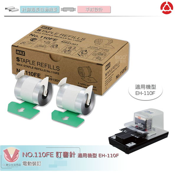 MAX 訂書針 NO.110FE 釘書針 適用EH-110F機型 訂書機 釘書機  電動裝訂 裝訂 辦公 文具 事務用品