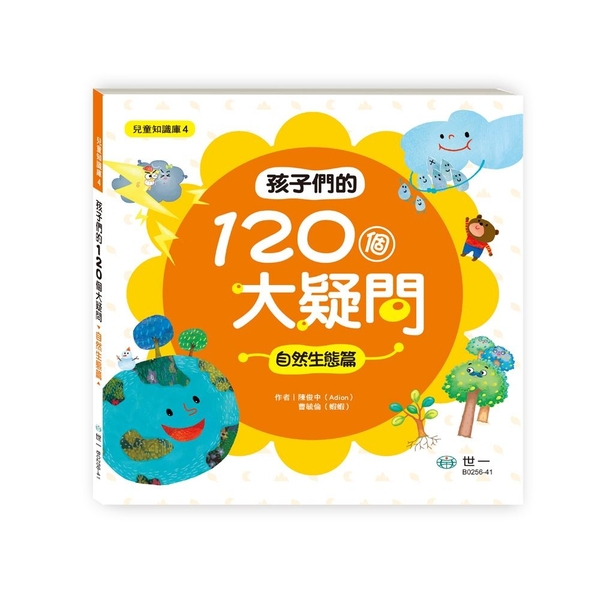 孩子們的120個大疑問 ：自然生態篇(B0256-41) | 拾書所