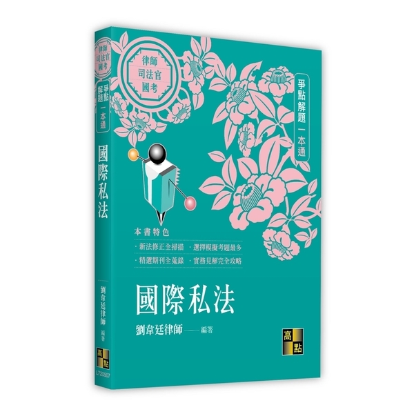 國際私法【爭點解題一本通】(律師/司法官/國考) | 拾書所