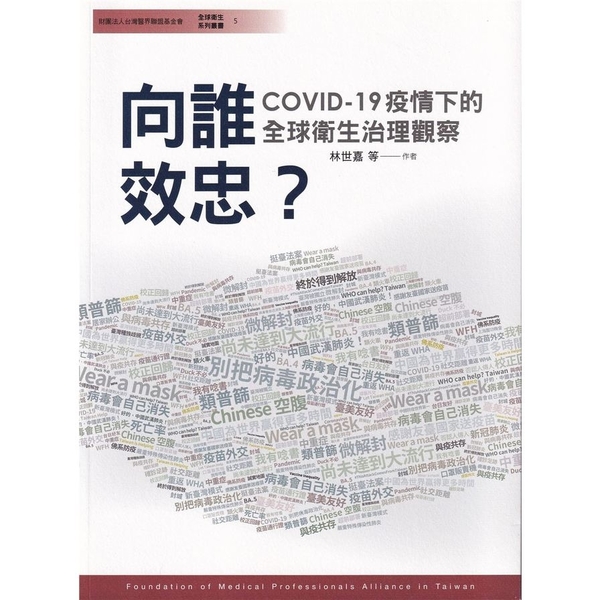 向誰效忠？COVID-19疫情下的全球衛生治理觀察 | 拾書所