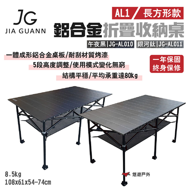 【JG Outdoor】AL1鋁合金折疊收納桌