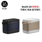 (公司貨)B&O Beolit 20 可攜式 無線 藍牙喇叭(有兩色)