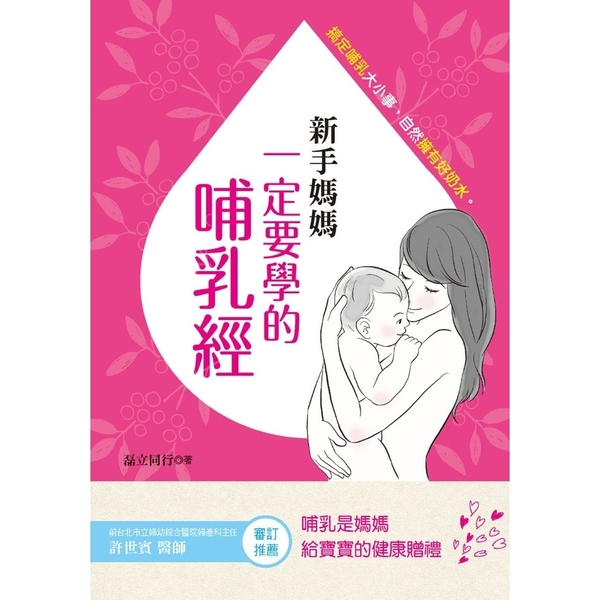 新手媽媽一定要學的哺乳經：搞定哺乳大小事．自然擁有好奶水