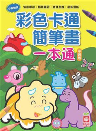 書立得-彩色卡通簡筆畫一本通(平裝版) | 拾書所