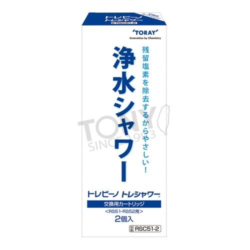 【日本東麗TORAY】濾心RSC51-2(2pcs)