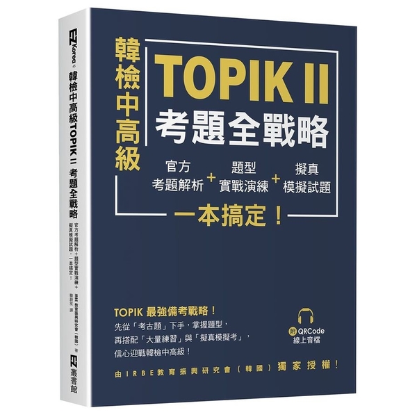 韓檢中高級TOPIKⅡ考題全戰略：官方考題解析+題型實戰演練+擬真模擬試題，一本