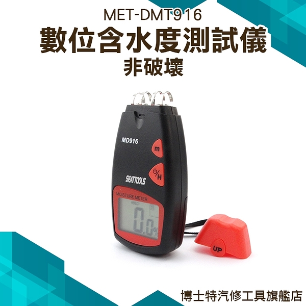 博士特汽修 手持濕度計 水份測量 2% 40% 紙張瓦楞紙銅版紙書寫紙 MET-DMT916