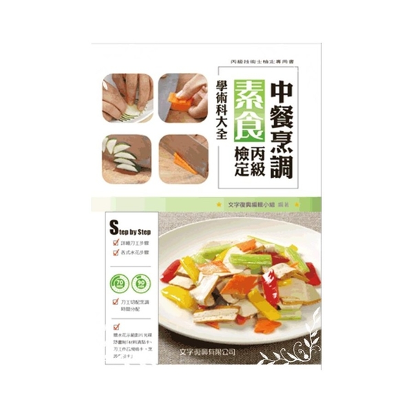 中餐烹調素食丙級檢定學術科大全(附光碟)(2版)